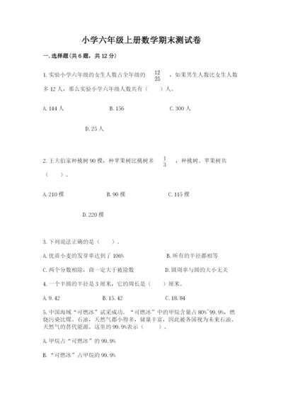 小学六年级上册数学期末测试卷及参考答案【达标题】.docx