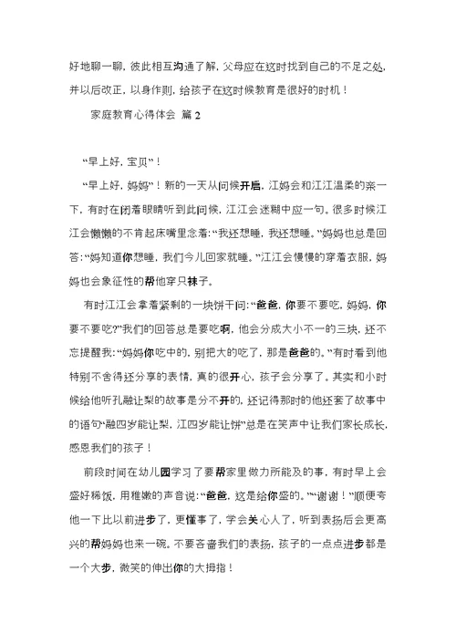 必备家庭教育心得体会四篇