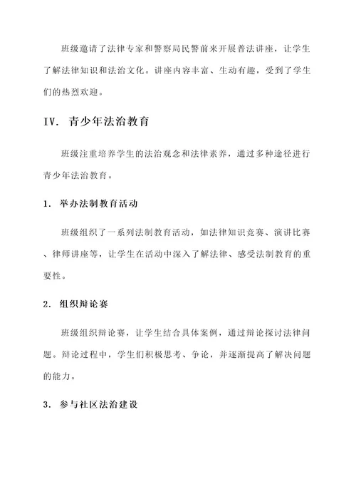 普法工作优秀班级事迹