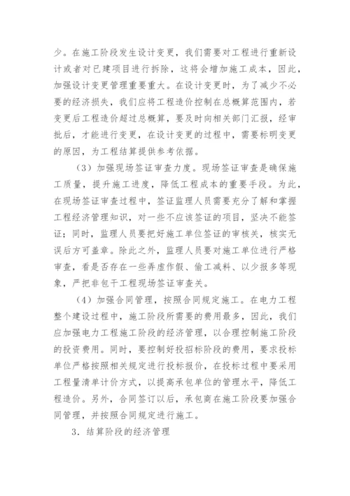 电力工程经济全过程管理思考论文.docx