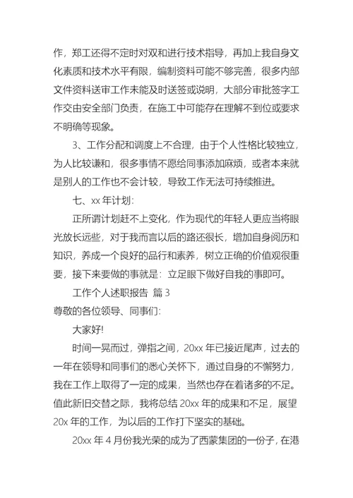 2022年热门工作个人述职报告锦集6篇