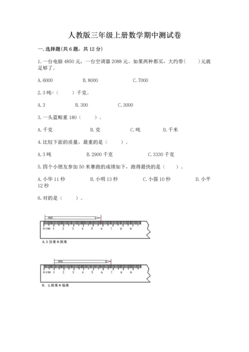 人教版三年级上册数学期中测试卷（网校专用）.docx