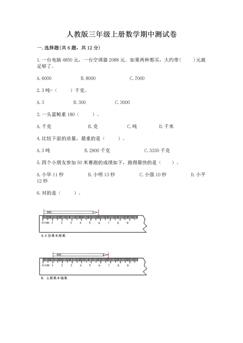 人教版三年级上册数学期中测试卷（网校专用）.docx