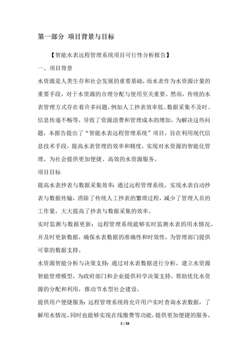 智能水表远程管理系统项目可行性分析报告.docx