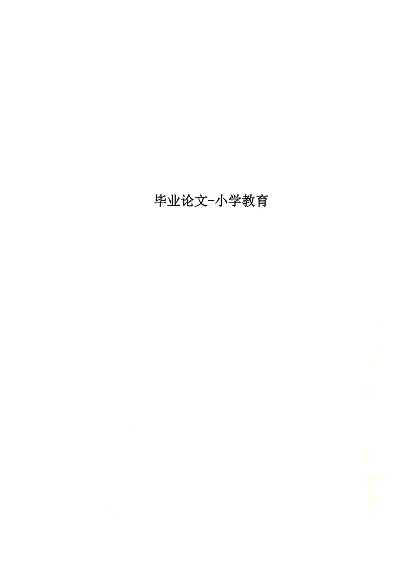 低年级小学生阅读能力的培养