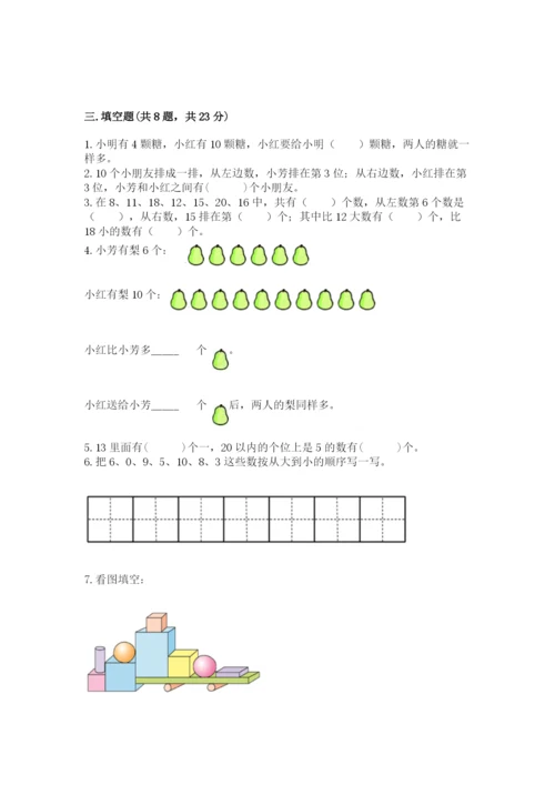 小学一年级上册数学期末测试卷含答案【考试直接用】.docx