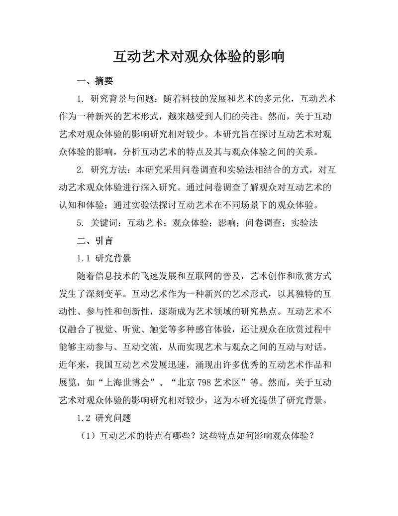 互动艺术对观众体验的影响