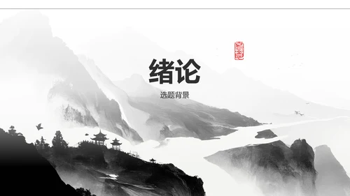红色水墨风人文社科论文答辩PPT模板