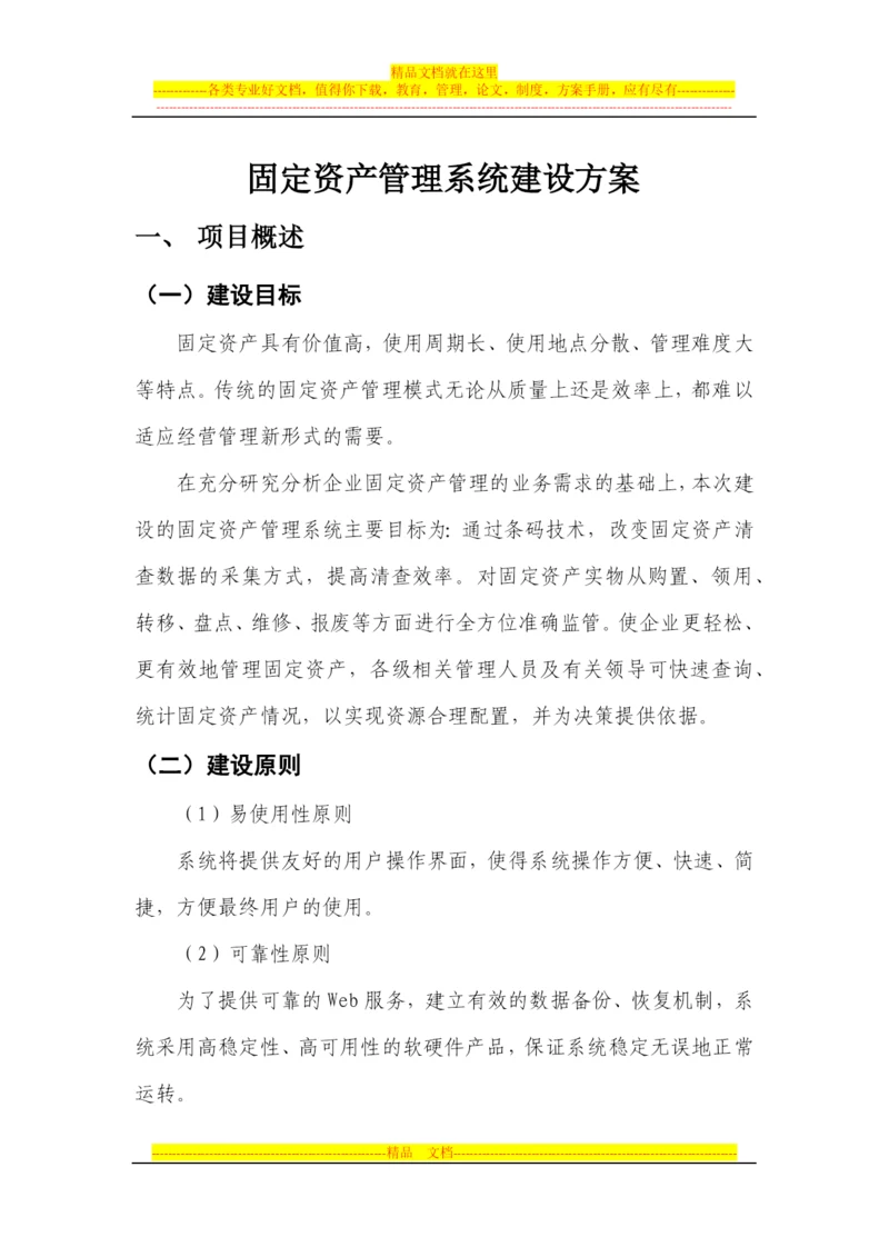 固定资产管理系统建设方案.docx