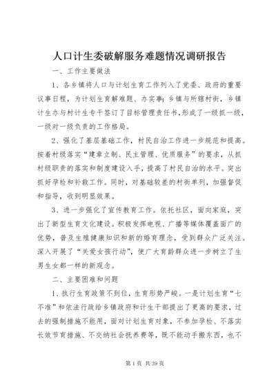 人口计生委破解服务难题情况调研报告.docx