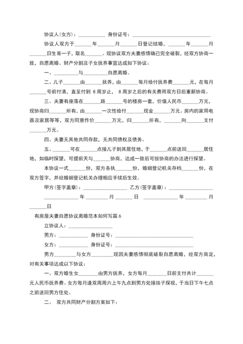 有房屋夫妻自愿协议离婚范本如何写(10篇集锦).docx