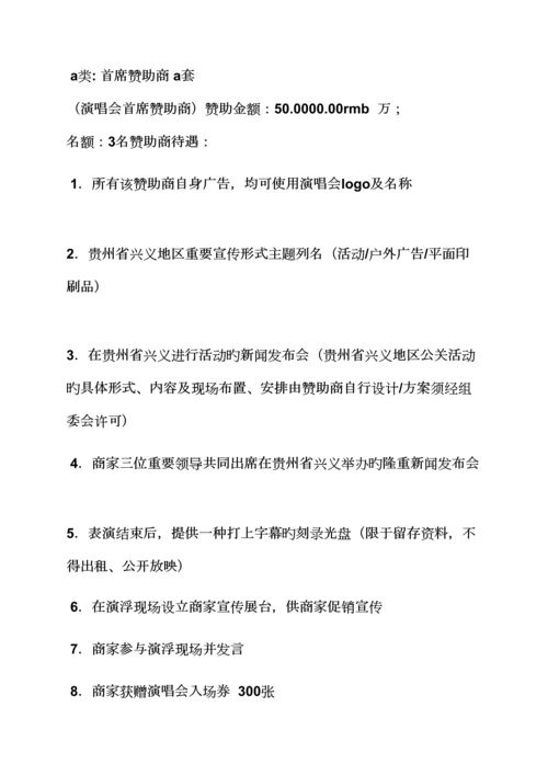 大型演唱会活动专题方案.docx