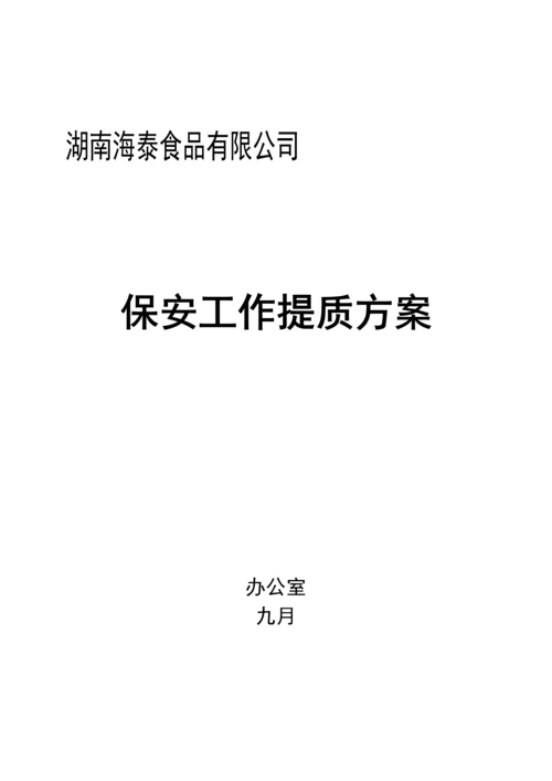 保安工作提质专题方案.docx