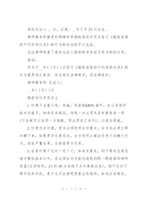 婚前协议书范本8篇.docx