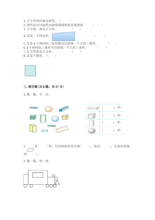 西师大版一年级下册数学第三单元 认识图形 测试卷附完整答案【精选题】.docx