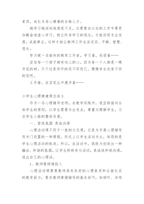 小学生心理健康课总结.docx