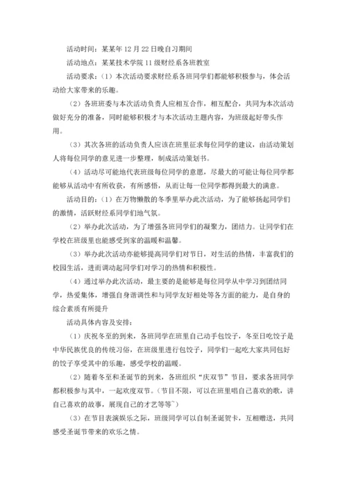 冬至活动策划书(15篇).docx