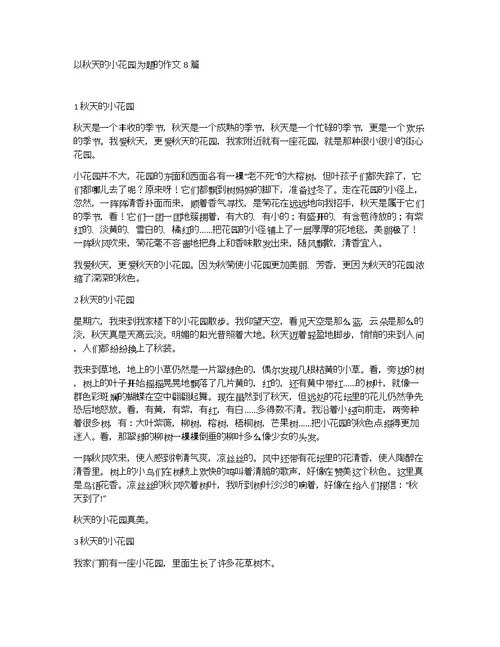 以秋天的小花园为题的作文8篇