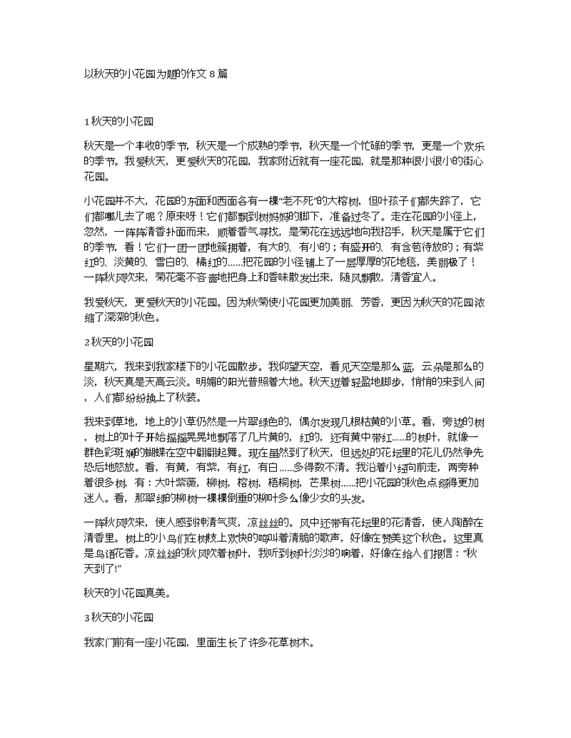 以秋天的小花园为题的作文8篇