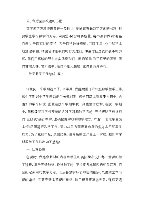 数学教学工作总结范文汇总10篇