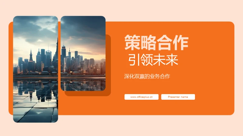 策略合作 引领未来