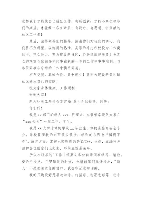 新入职员工座谈会发言稿.docx