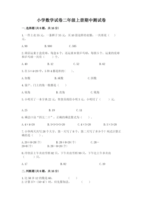 小学数学试卷二年级上册期中测试卷【b卷】.docx