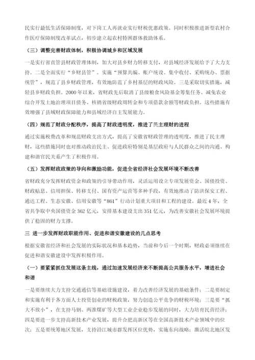 发挥财政职能作用-促进和谐安徽建设.docx