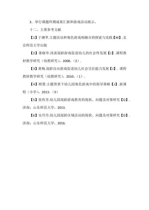 开题报告之幼儿园主题式混龄角色游戏的探索与实践研究.docx