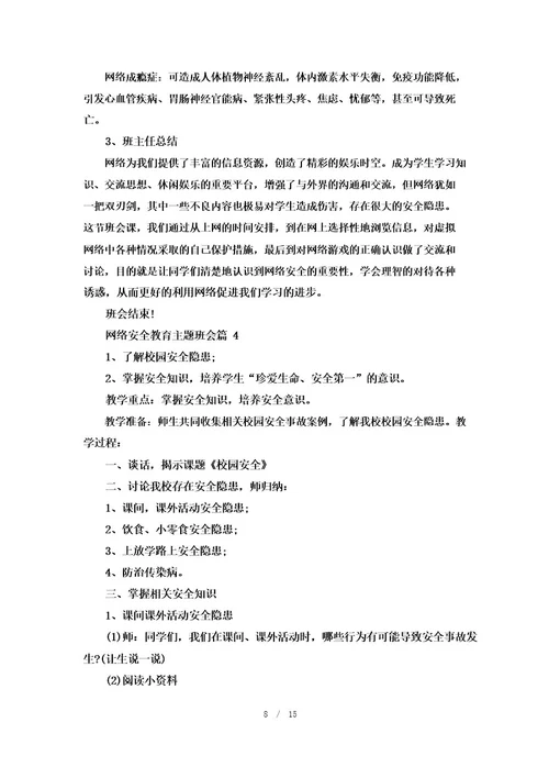 网络安全教育主题班会7篇