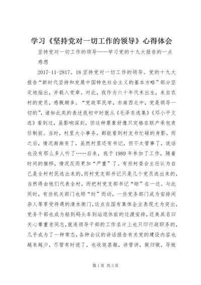 学习《坚持党对一切工作的领导》心得体会 (5).docx