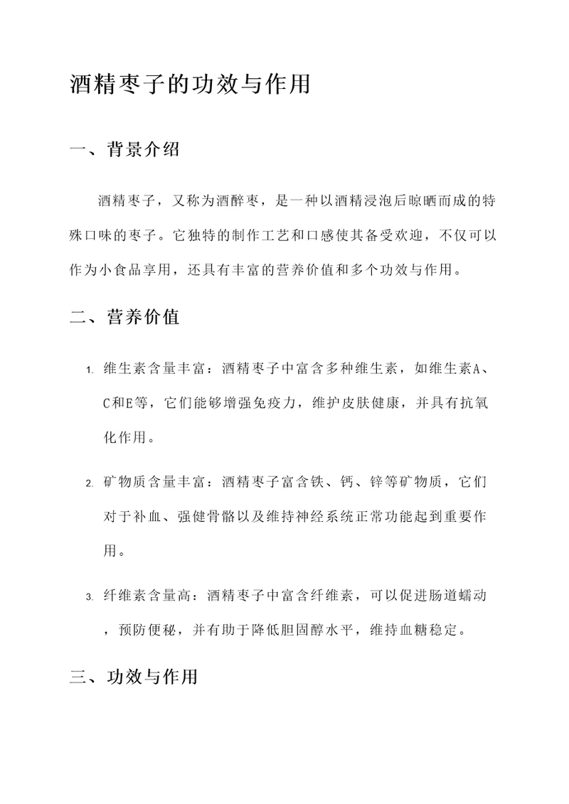 酒精枣子的功效与作用