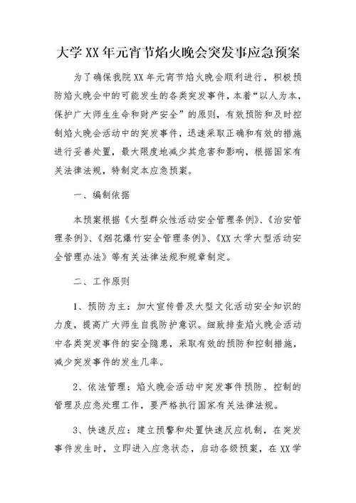 大学XX年元宵节焰火晚会突发事应急预案