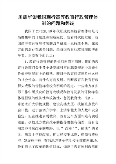 周耀华谈我国现行高等教育行政管理体制的问题和弊端