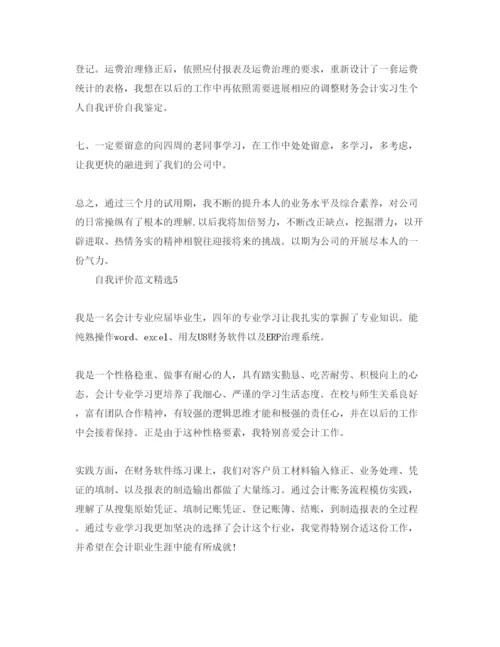 精编分享五篇财务求职自我评价参考范文.docx