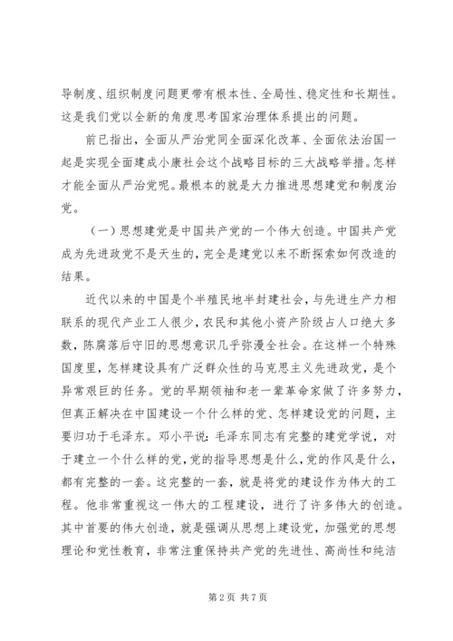 全面从严治党专题研讨材料.docx