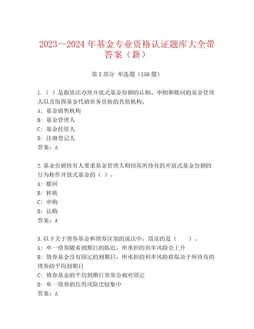 精心整理基金专业资格认证带答案解析