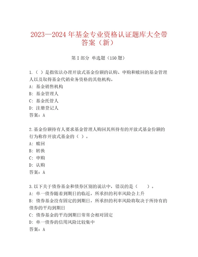 精心整理基金专业资格认证带答案解析