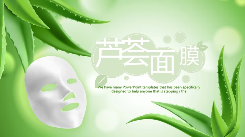 绿色清新芦荟面膜动态PPT