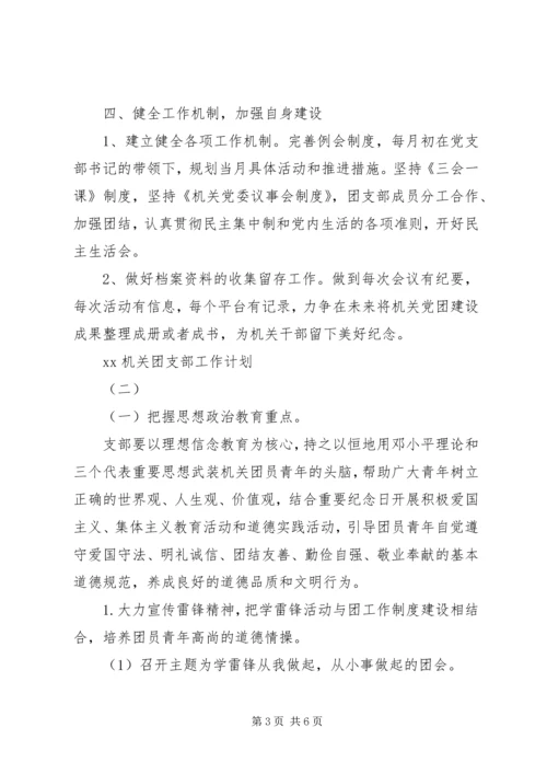 机关团支部工作计划20XX年.docx