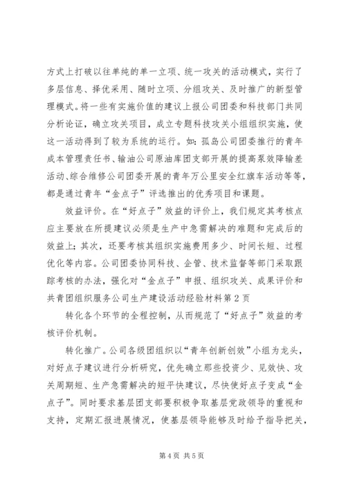 共青团组织服务公司生产建设活动经验材料 (2).docx