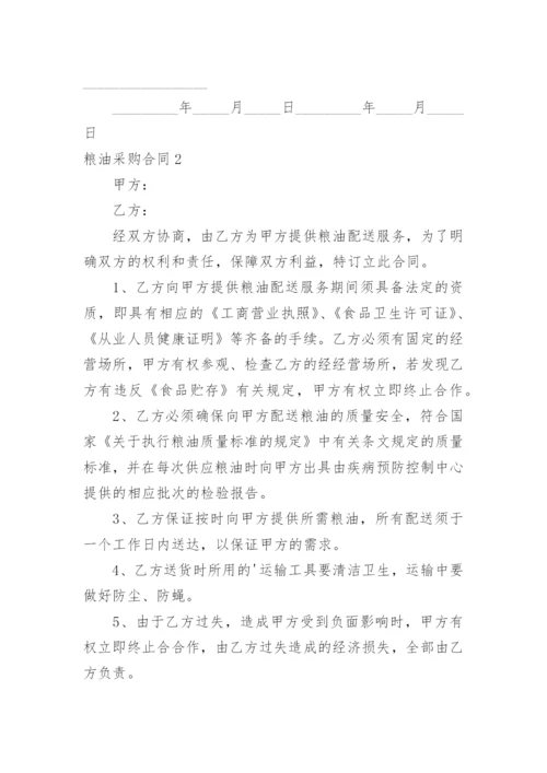 粮油采购合同.docx