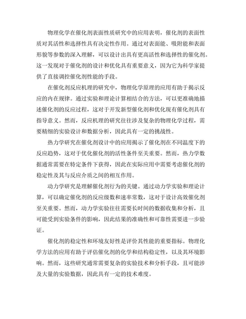 物理化学在催化剂设计中的重要性分析