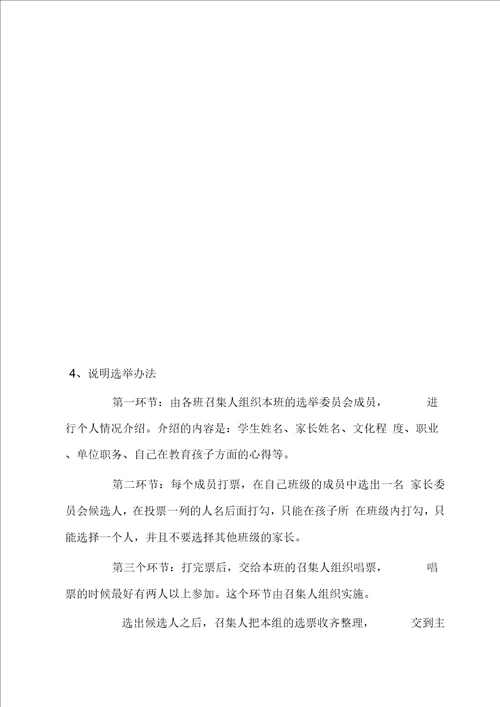 家长委员会换届选举大会程序