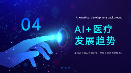 AI医疗行业研究报告通用PPT模板