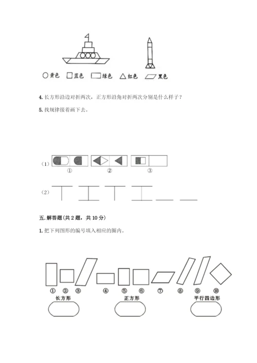人教版一年级下册数学第一单元-认识图形(二)测试卷(名师系列).docx