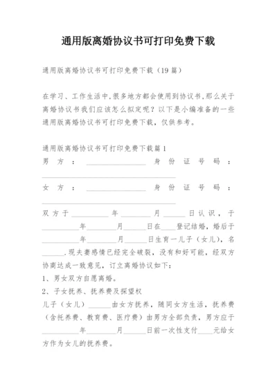 通用版离婚协议书可打印免费下载.docx