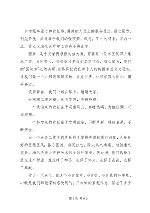 医院职工演讲稿 (4).docx