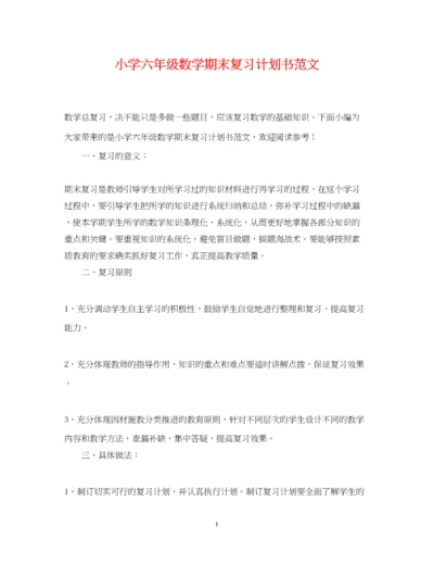 精编之小学六年级数学期末复习计划书范文.docx