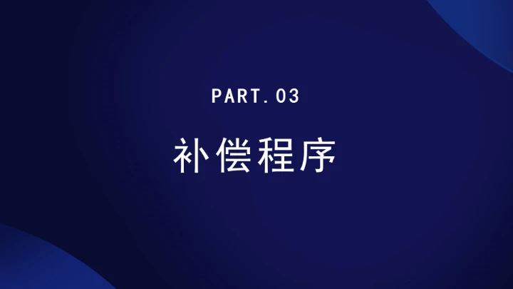 法律小课堂全文学习2025年6月公布实施的《蓄滞洪区运用补偿办法》PPT课件